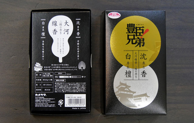 大河線香 秀吉と秀長 二種の香り